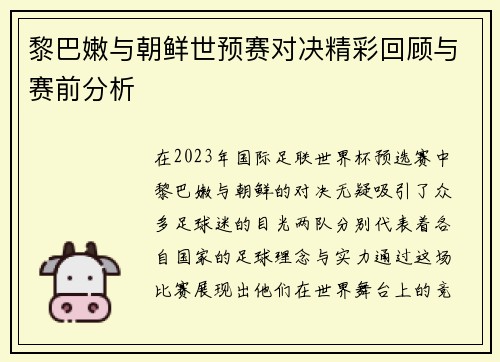 黎巴嫩与朝鲜世预赛对决精彩回顾与赛前分析