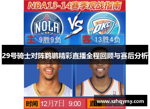 29号骑士对阵鹈鹕精彩直播全程回顾与赛后分析