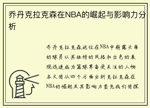乔丹克拉克森在NBA的崛起与影响力分析