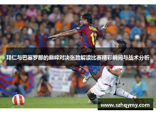 拜仁与巴塞罗那的巅峰对决张路解读比赛精彩瞬间与战术分析
