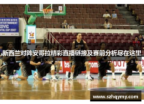 新西兰对阵安哥拉精彩直播链接及赛前分析尽在这里