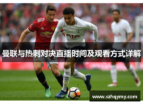 曼联与热刺对决直播时间及观看方式详解