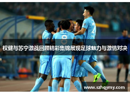 权健与苏宁激战回顾精彩集锦展现足球魅力与激情对决