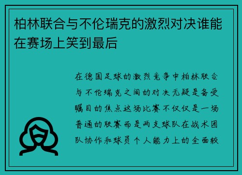 柏林联合与不伦瑞克的激烈对决谁能在赛场上笑到最后