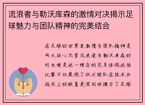 流浪者与勒沃库森的激情对决揭示足球魅力与团队精神的完美结合