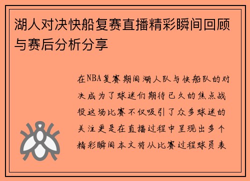 湖人对决快船复赛直播精彩瞬间回顾与赛后分析分享