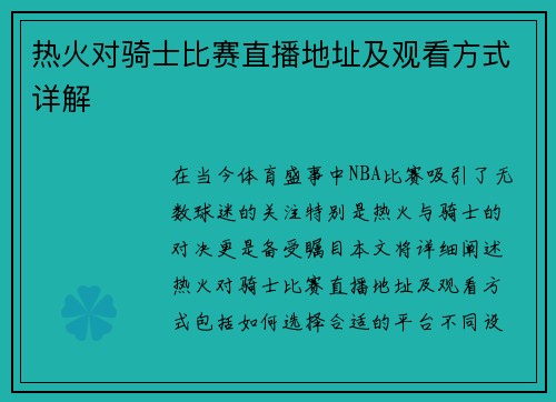 热火对骑士比赛直播地址及观看方式详解