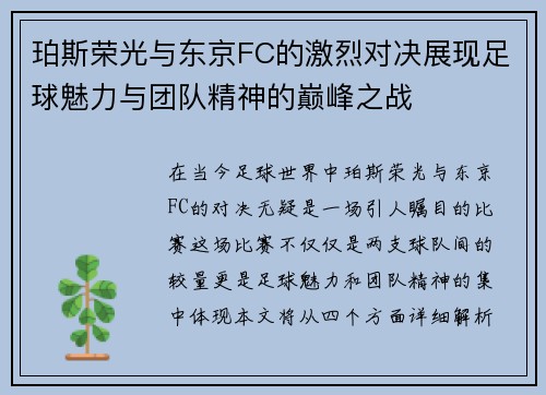 珀斯荣光与东京FC的激烈对决展现足球魅力与团队精神的巅峰之战