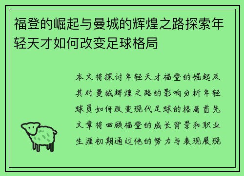 福登的崛起与曼城的辉煌之路探索年轻天才如何改变足球格局
