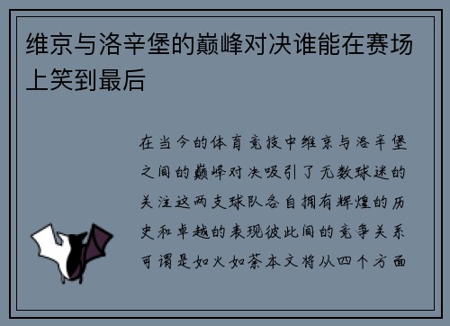 维京与洛辛堡的巅峰对决谁能在赛场上笑到最后