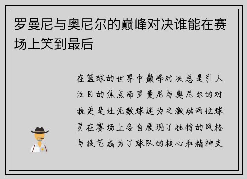 罗曼尼与奥尼尔的巅峰对决谁能在赛场上笑到最后