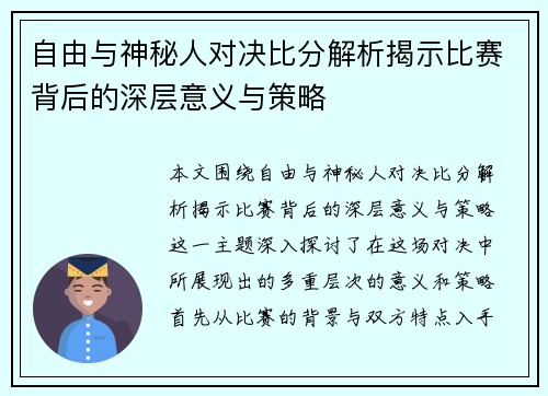 自由与神秘人对决比分解析揭示比赛背后的深层意义与策略