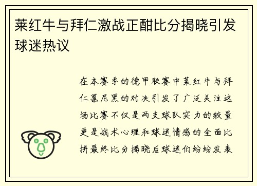 莱红牛与拜仁激战正酣比分揭晓引发球迷热议
