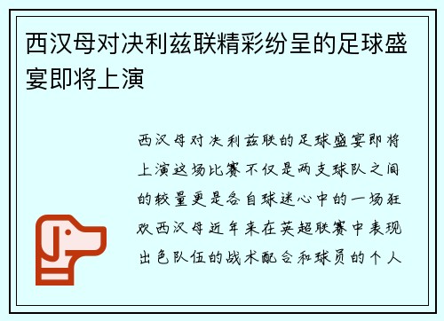 西汉母对决利兹联精彩纷呈的足球盛宴即将上演