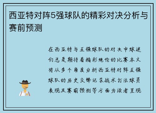 西亚特对阵5强球队的精彩对决分析与赛前预测
