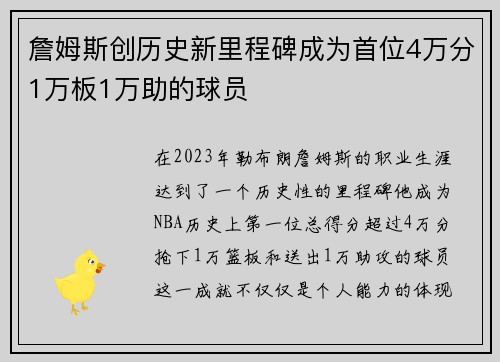 詹姆斯创历史新里程碑成为首位4万分1万板1万助的球员