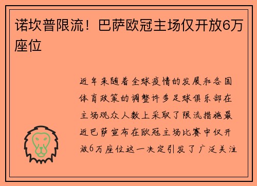 诺坎普限流！巴萨欧冠主场仅开放6万座位