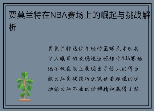 贾莫兰特在NBA赛场上的崛起与挑战解析