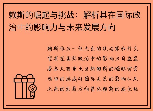 赖斯的崛起与挑战：解析其在国际政治中的影响力与未来发展方向