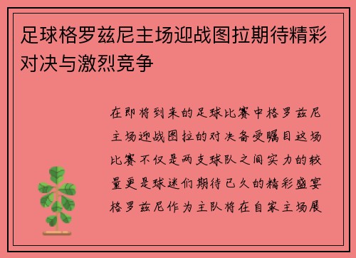 足球格罗兹尼主场迎战图拉期待精彩对决与激烈竞争