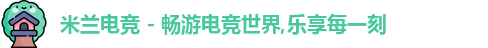 米兰电竞